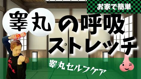 睾丸 マッサージ|【睾丸ストレッチ】ひとりでできる睾丸マッサージ初級編【セル .